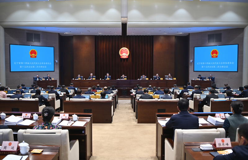 3月26日，省十四届人大常委会第十五次会议在沈阳闭幕。