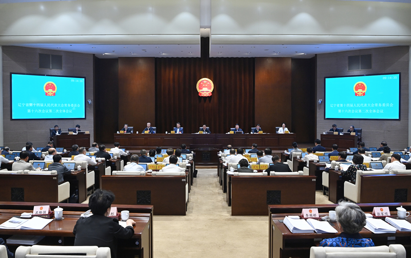 5月28日，省十四届人大常委会第十六次会议在沈阳闭幕。  